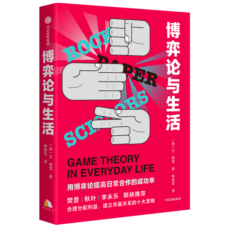 正版二手《博弈论与生活》中信出版莱恩·费雪9787521726589，你值得拥有的智慧投资！