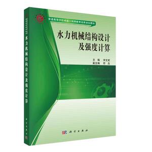 水力机械结构设计及强度计算