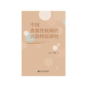 中国食源性疾病的风险特征研究