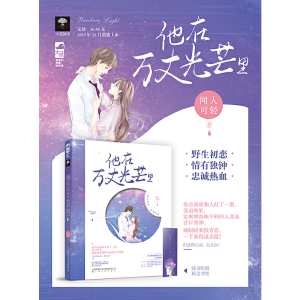 他在万丈光芒里