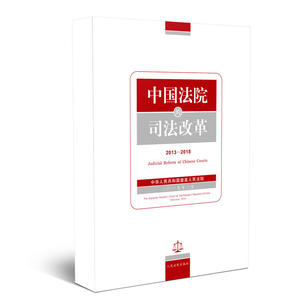 中国法院的司法改革（2013—2018）