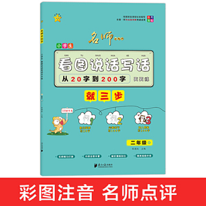 小学生看图说话写话天天练.二年级.秋