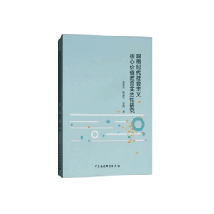 网络时代社会主义核心价值教育实效性研究