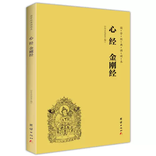 Dangdang.com The Heart Sutra Diamond Sutra Reading версия Pinyin версии с крупно-символом Фонетической аннотации китайская классика Книга чтения горизонтальная упрощенная китайская классика Буддийские книги Введение в китайскую классическую книги Сердца Сатры и стихи подлинные книги и стихи подлинные книги