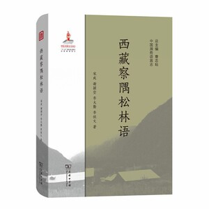 *察隅松林语(中国濒危语言志)