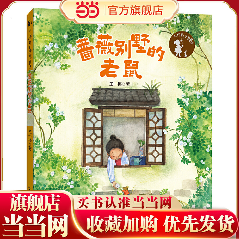 Wang Yimei's Love and Dream Fairy Tales: the Mouse at Rose Villa