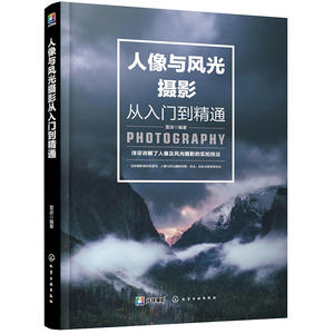 【当当网 正版书籍】人像与风光摄影从入门到精通 摄影爱好者的入门教程！人像与风光摄影构图、用光、摆姿技巧一本精通