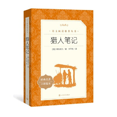 猎人笔记（《语文》阅读丛书 人民文学出版社）