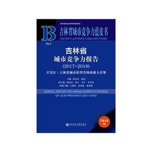 吉林省城市竞争力蓝皮书：吉林省城市竞争力报告（2017～2018）