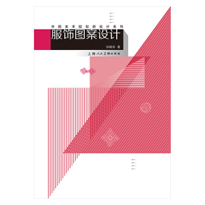 中国美术院校新设计系列教材——服饰图案设计