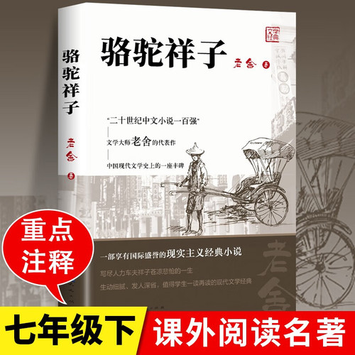 当当网骆驼祥子原著老舍的小学生五年级六年级必读课外书籍老师推荐无障碍阅读导读版青少年版天地出版社七年级上册正版书籍