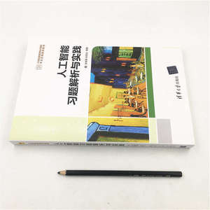 人工智能习题解析与实践