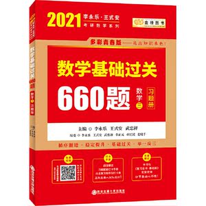 【当当网 正版书籍】2021考研数学 2021李永乐·王式安 考研数学：数学基础过关660题（数学三）李永乐660