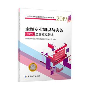 经济师初级2019 全国经济专业技术资格考试用书 金融专业知识与实务（初级）全真模拟测试2019