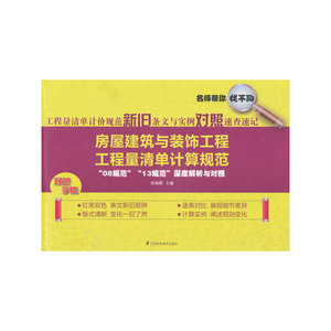 工程量清单计价规范新旧条文与实例对照速查速记：房屋建筑与装饰工程工程量清单计算规范(简洁的版面设计，双色精美印刷，方便快