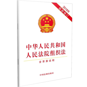中华人民共和国人民法院组织法（2018年**修订）（含草案说明）