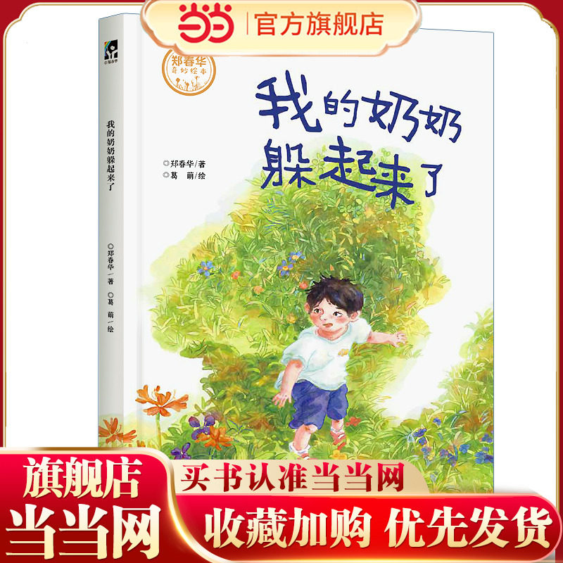 おばあちゃんは隠れている（「おてんば息子のママ」こと鄭春華による新作絵本！祖父母と孫の愛情と幼い頃の思い出を織り交ぜ、心温まる瞬間を永遠の憧れへと変える）