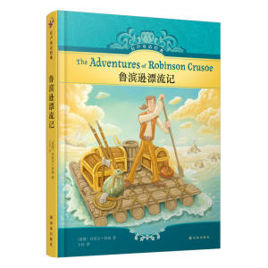 有声双语经典：鲁滨逊漂流记