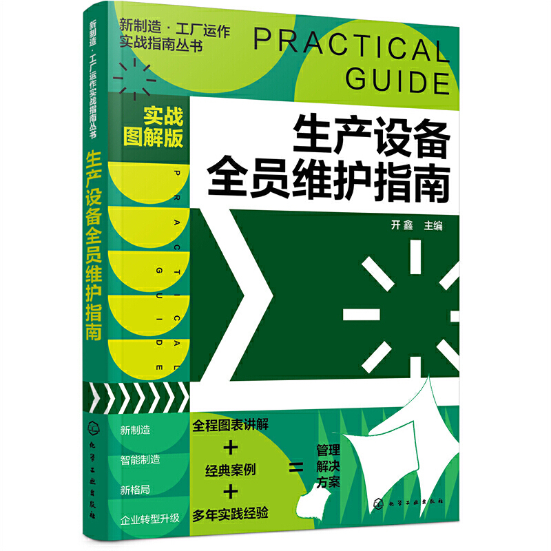 Dangdang.Com New Manufacturing·Factory Operation Practical Guide Series--Equipment Maintenance Guide for All Employees (Practical Illustrated Edition) Kai Xin Chemical Industry Press Authentic Books Dangdang.Com New Manufacturing·Factory Operation Practical Guide Series--Equipment Maintenance Guide for All Employees (Practical Illustrated Edition) Kai Xin Chemical Industry Press Authentic Books