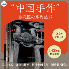 Простые люди “中国手作”非凡匠心系列丛书：木作传奇+瓷器光华+年画唯美+金艺呈瑞+绣艺绮丽+泥火陶炼（套装共6册）