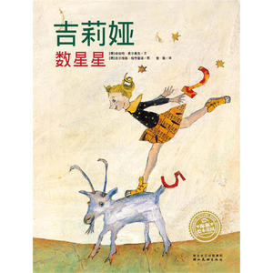 海豚绘本花园：吉莉娅数星星（精）