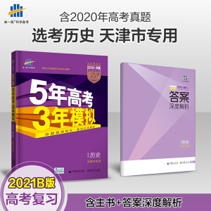 曲一线2021B版选考历史五年高考三年模拟天津市专用依据《中国高考评价体系》编写五三B版专项测试