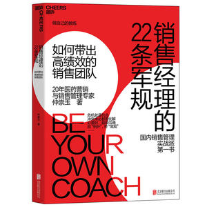 销售经理的22条军规：如何带出高绩效的销售团队