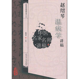 中医名家名师讲稿丛书——赵绍琴温病学讲稿