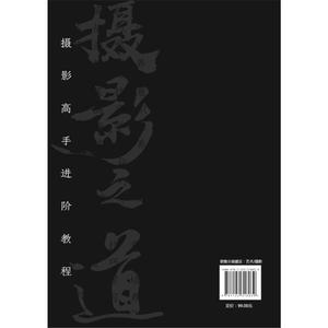 摄影之道：摄影高手进阶教程
