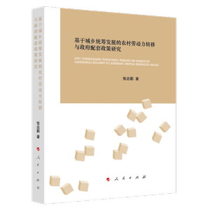 基于城乡统筹发展的农村劳动力转移与政府配套政策研究
