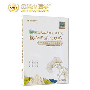 金英杰 2019年国家执业药师资格核心考点全攻略（中药学综合知识与技能）