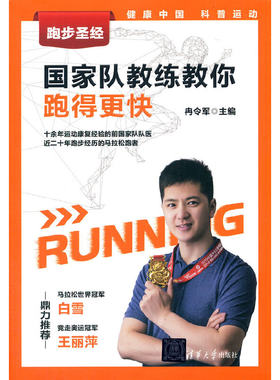 正版包邮 跑步圣经--国家队教练教你跑得更快 当当网畅销图书籍