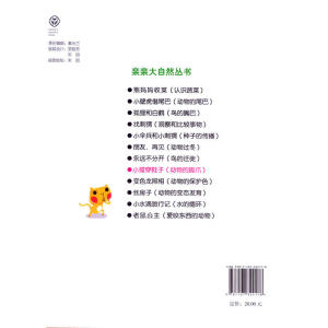 亲亲大自然丛书：小猫穿鞋子（动物的脚爪）