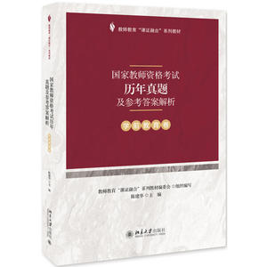 课证融合系列-国家教师资格考试历年真题及参考答案解析（学前教育卷）