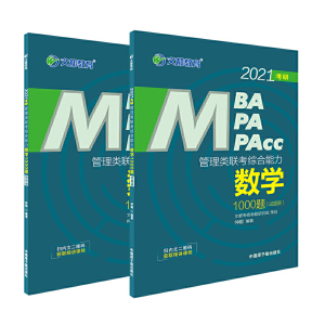文都教育 仲毅 2021管理类联考综合能力数学1000题