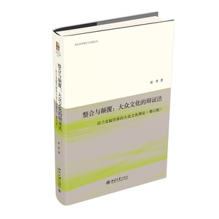 辩证法 法兰克福学派 著作 包邮 当当网畅销图书籍 经典 整合与颠覆：大众文化 增订版 正版 大众文化理论