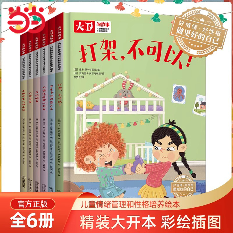 Dangdang.Com's Genuine Children's Books: Children's Emotional Management and Character Development Picture Book "David's Story - Don'T Be a Grumpy Kid" Hardcover Picture Book for Kindergarten Use, Suitable for 3-6-8 Year Old Children in Small, Medium, and Large Classes Dangdang.Com's Genuine Children's Books: Children's Emotional Management and Character Development Picture Book "David's Story - Don'T Be a Grumpy Kid" Hardcover Picture Book for Kindergarten Use, Suitable for 3-6-8 Year Old Children in Small, Medium, and Large Classes