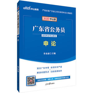 广东公务员考试用书 中公2020广东省公务员录用考试专业教材申论