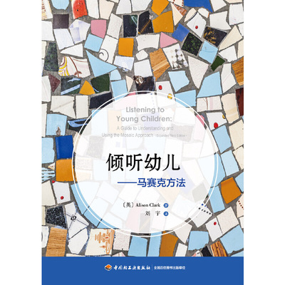 当当网正版书籍 万千教育学前&middot;倾听幼儿：马赛克方法 中国轻工业出版社