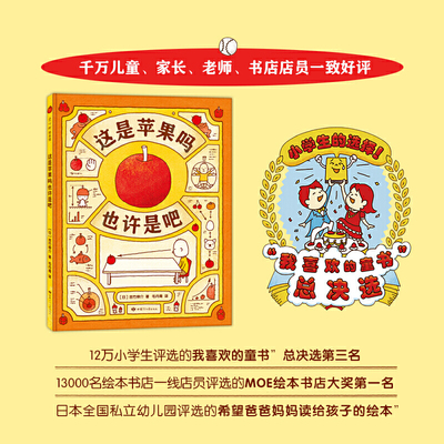 当当网正版童书 这是苹果吗也许是吧 吉竹伸介 想象力 好奇心 思考 儿童绘本 畅销 6-12岁 推荐读物 爱心树