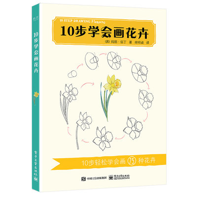 当当网 10步学会画花卉 房明诚；（英）Mary Woodin（玛丽·伍丁） 电子工业出版社 正版书籍