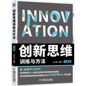 Dangdang.Com Innovative Thinking Training and Methods Upgraded Edition Management Other Management Categories Machinery Industry Press Authentic Books