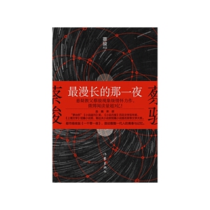 【当当网 正版书籍】最漫长的那一夜 悬疑教父蔡骏现象级情怀力作