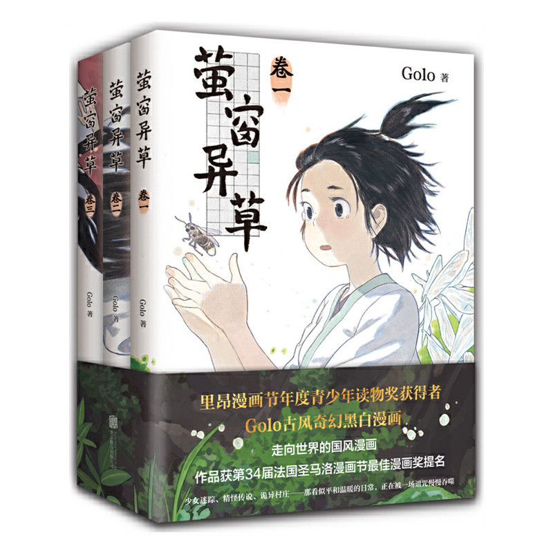 当当网 萤窗异草 Golo绘 国风漫画 获法国圣马洛漫画节蕞佳漫画奖提名，全3册560页大体量怎么样,好用不?