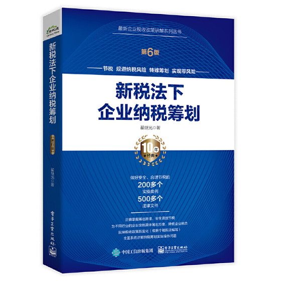 Dangdang.com Corporate Tax Planning under the New Tax Law (6th Edition) Zhai Jiguang Electronics Industry Press genuine book