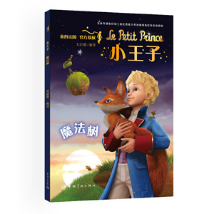 小王子 魔法树（法国小王子基金会授权 沈石溪倾力推荐 小学阅读推荐 全彩高清大图）