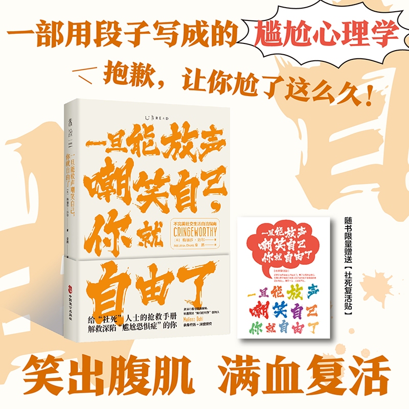 Once You Can Laugh at Yourself Out Loud, You'Re Free: a Guide to Self-Acceptance in an Imperfect Social Life (First Edition Limited Edition Gift【Melissa Dahl China Zhigong Publishing House Authentic Book】) Once You Can Laugh at Yourself Out Loud, You'Re Free: a Guide to Self-Acceptance in an Imperfect Social Life (First Edition Limited Edition Gift【Melissa Dahl China Zhigong Publishing House Authentic Book】)