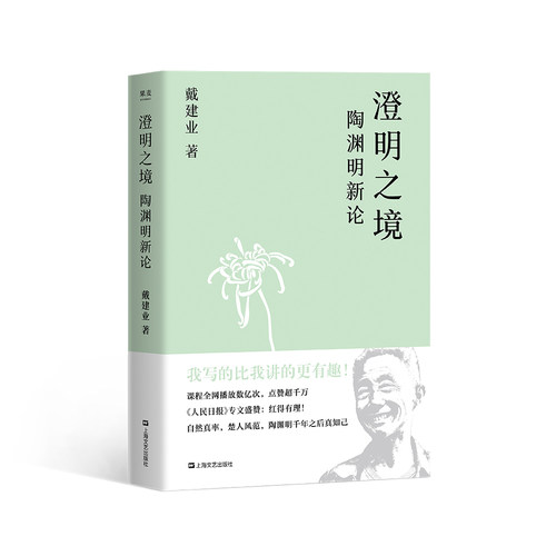 【当当网 正版书籍】澄明之境：陶渊明新论（戴建业：“陶渊明种的个鬼田，换了我绝不写诗！”陈引驰、骆玉明、六神磊磊推荐！）