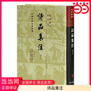 当当网 诗品集注(精)(增订本)(中国古典文学丛书) [南朝梁]钟嵘 撰,曹旭 集注 古籍注释/校勘/笺注/校注 上海