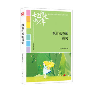 七色阳光小少年：飘着花香的微笑（品读全国小学生校园作文精品，练就超强写作能力）